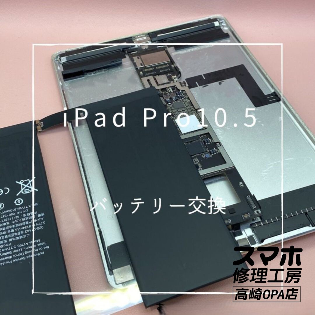 iPad Pro10.5 (アイパッド)　バッテリー交換を行いました♪【スマホ修理工房高崎OPA店】